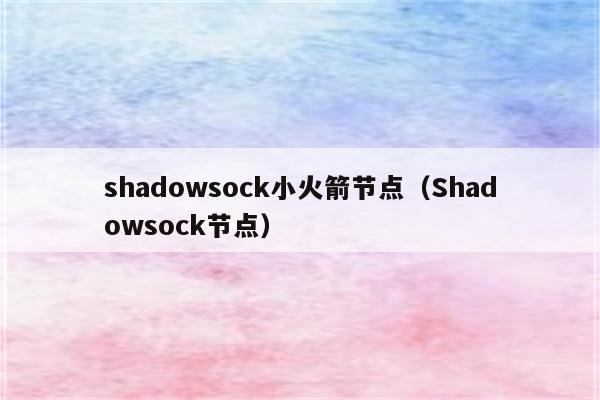 shadowsock小火箭节点（Shadowsock节点）