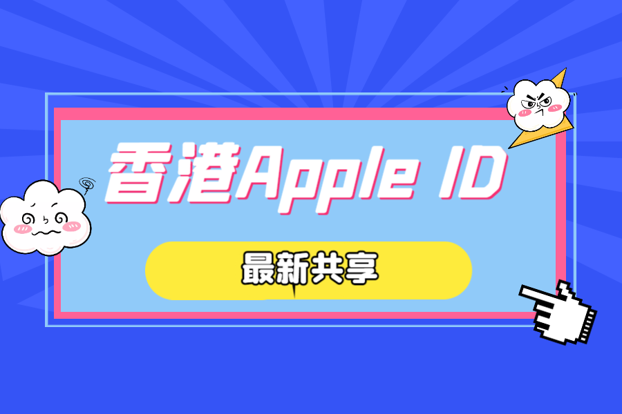 香港AppIe共享ID-每日一更！
