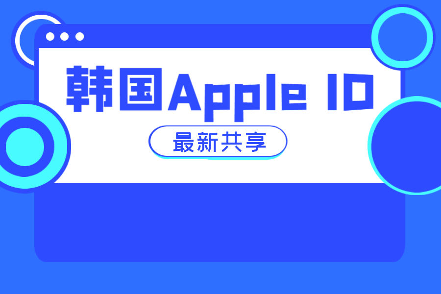 韩国AppIe共享ID-每日一更！