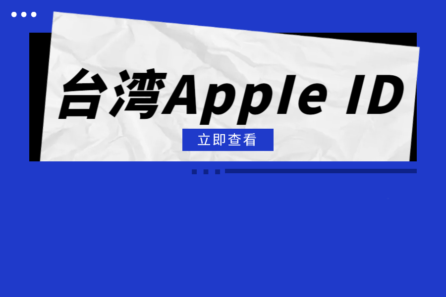 台湾AppIe共享ID-每日一更！