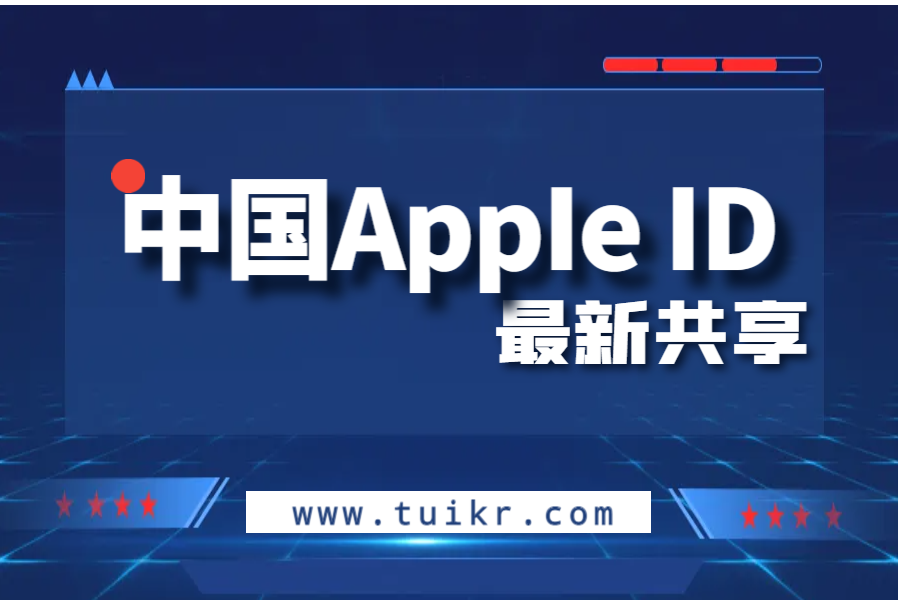 中国AppIe共享ID-每日一更！