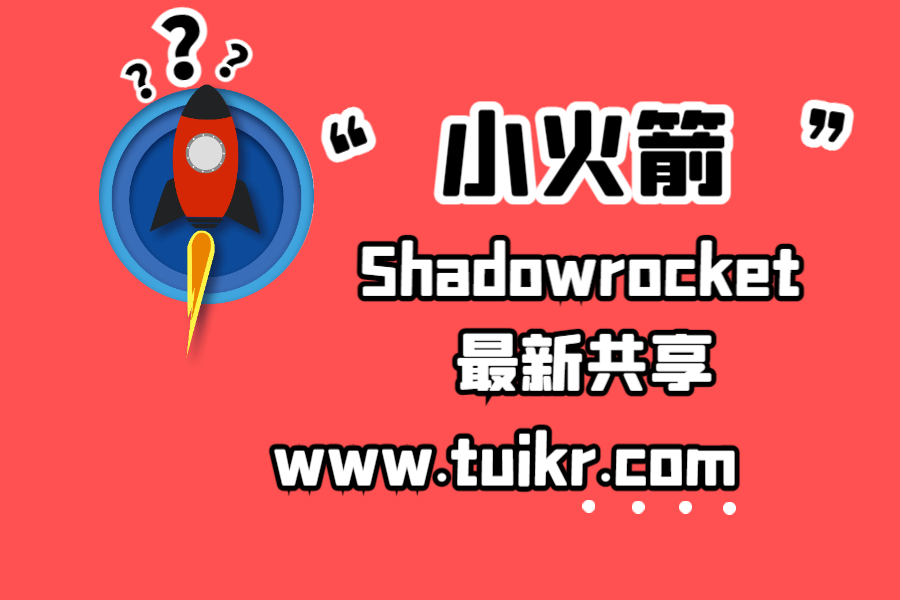 Shadowrocket小火箭AppIe共享ID-每日一更！