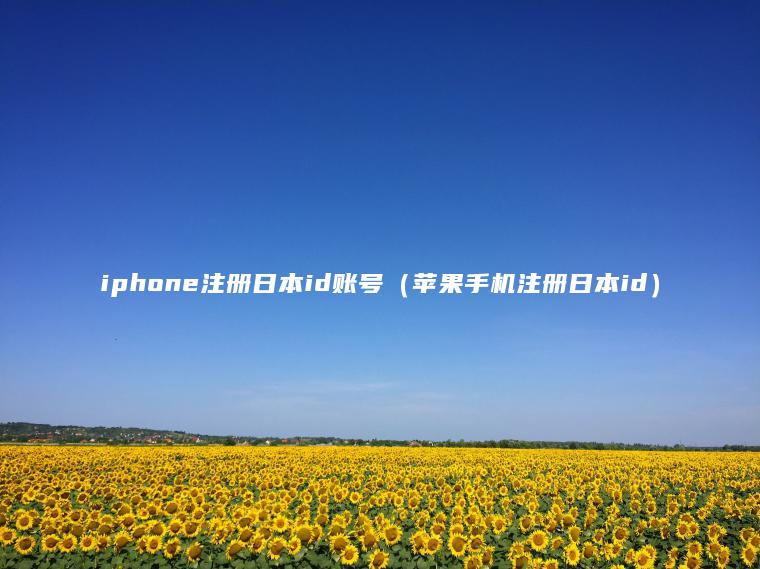 iphone注册日本id账号（苹果手机注册日本id）