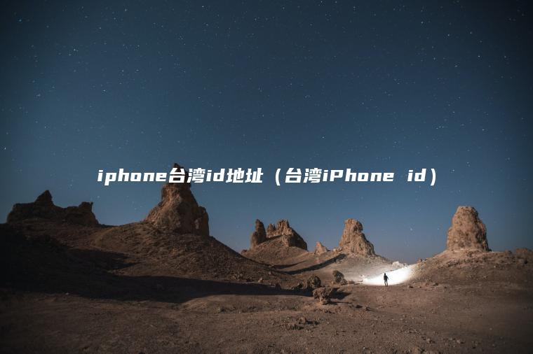iphone台湾id地址（台湾iPhone id）