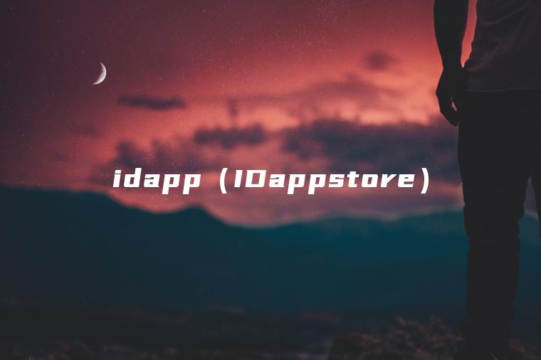 idapp（IDappstore）