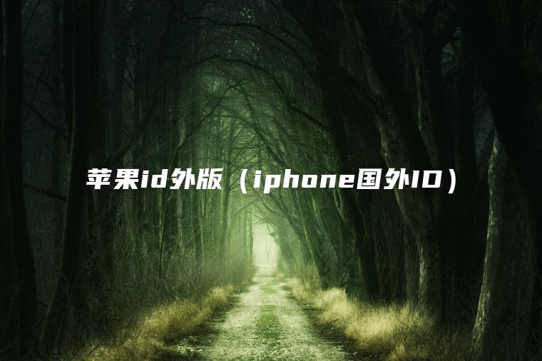 苹果id外版（iphone国外ID）
