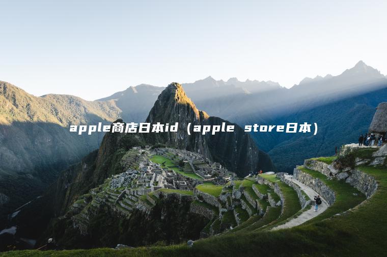 apple商店日本id（apple store日本）