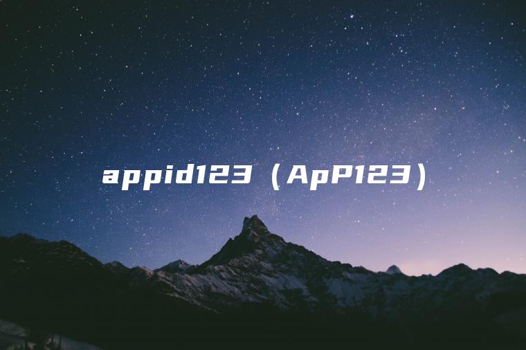 appid123（ApP123）