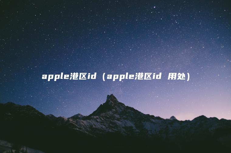 apple港区id（apple港区id 用处）