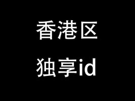 香港苹果apple ID 账号(开通iCloud 可下载APP)