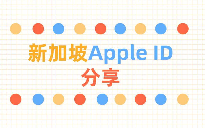 免费日本苹果id账号密码共享-新加坡appleid分享2022最新